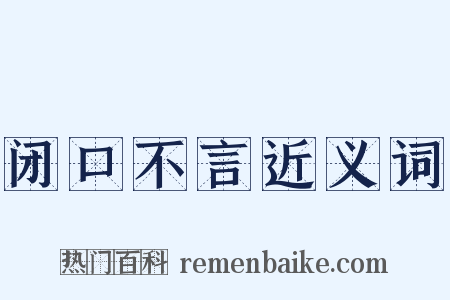 闭口不言近义词是什么意思的图片